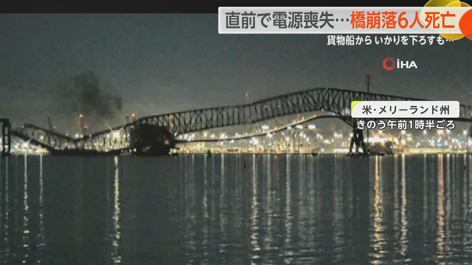 一瞬で崩れ落ちた巨大橋…衝突直前に電源喪失 出港からわずか30分後の事故 米・ボルティモア橋崩落｜FNNプライムオンライン