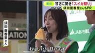 須田亜香里さん「あま～い」愛知県豊田市でスイカが並ぶ産直イベント 黄色い果肉の『金色羅皇』など500玉余り