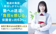 送迎の負担、解消しませんか？塾への送迎に「負担を感じる」保護者は約63%。自宅で受けられる学習サービスを選びたい人は約53%に