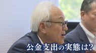 『ワンヘルス』4300億円の闇 “冠”がつけば県予算いくらでもついた？ ドン蔵内氏への忖度の有無は【福岡発】
