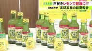 レモン果汁の継続的な摂取で血圧低下等の効果を確認 北名古屋市がメーカーと行った市民対象の実証実験で