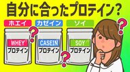 プロテインは「商品のキャッチフレーズ」で買え!?代表的3種類と目的別の選び方を“体づくりのプロ”が解説