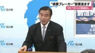 1万4000件想定がたった39件、半額補助も設置進まず感震ブレーカー馳知事「効果のPR足りなかった」