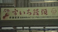 「年中無休なのにカーテンが閉まってたからおかしいと…」老舗和菓子店80歳店主殺害　荒らされた跡もなく凶器も見つからず　山口・美祢市