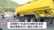 「安い燃料には理由がある」　不正軽油の撲滅へ！　トラック燃料、抜き取り調査を実施　広島・尾道市