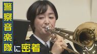 女性警察官も活躍「警察音楽隊」　犯罪・事故防止を音楽通じて呼びかける【新潟発】