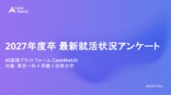 2027年度卒 東京一科/早慶/旧帝大 新卒就職動向レポートを発表 ― CaseMatch調査 ―