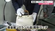 複数の質店が「一斉査定」米子市の百貨店でブランド品・貴金属の買い取りフェア（鳥取）
