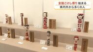 「自分の気持ちによって同じこけしでも表情が違って見えたりする」全国こけし祭りに多くのファン〈宮城〉