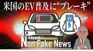 米国のEV普及に“ブレーキ” 「青い州」でEVシフト法案撤回…大統領選の争点にも?