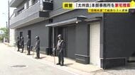 指定暴力団太州会の本部事務所を家宅捜索　「みかじめ料」名目で男性から現金を脅し取ろうとした疑い　資金源になっていたおそれ　福岡