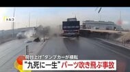 「九死に一生」制御失った車が対向車線に飛び出しトラックに激突　荷台上げたまま走行のダンプカーは柱に衝突　トルコ