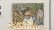 高山辰雄賞ジュニア美術展　3歳から高校生までの個性豊かな作品1000点を展示　大分県立美術館で開催