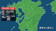 熊本県で最大震度1の地震　熊本県・大津町、菊陽町、益城町
