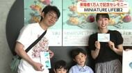 ミニチュア写真家・田中達也さんの企画展、来場者1万人を達成　富山・氷見市芸術文化館