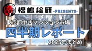 ~2025年まとめ~東京都中古マンション市場の四半期レポートを公開