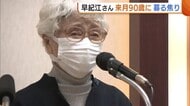 横田めぐみさんの母・早紀江さん2月で90歳に 混沌とする世界情勢に募る焦り「本当に大丈夫なのか心配に」