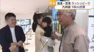 「おばあちゃんに会いに」「泣いちゃった」空港では帰省で再会喜ぶ 帰省ラッシュ18キロ渋滞も【佐賀県】