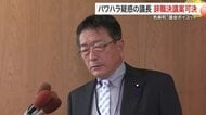 「職員を辞めろ」パワハラ疑惑の色麻町議長に辞職勧告　全会一致で可決も辞職明言せず議会混乱〈宮城〉