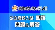【問題・解答】《国語》高知県・公立高校入試Ａ日程