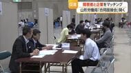 障がい者と雇用率達成目指す企業をマッチング・「合同面接会」開催　法定雇用率2.7％へ引き上げで　山形