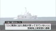日南市南郷町でイセエビ漁の漁船が戻らず　３人の死亡を確認
