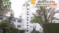長崎県・鎮西学院大学に文系・理系を超えた新学部設置へ　AIやデータを生かせる人材を育成