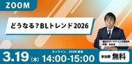 どうなる？BLトレンド2026 無料オンラインセミナー開催！！