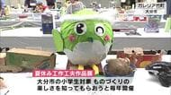 小学生の個性豊かな工作約620点並ぶ　「おおいた少年・少女夏休み工作工夫展」　26日まで　大分