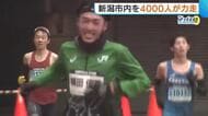 “新潟ハーフマラソン”で4000人が力走！五泉市出身・横田俊吾は現役ラストランに「とてもありがたいこと」