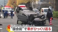 国会議事堂の目の前でひっくり返る車…初心者マーク60代男性ドライバーの運転操作ミスか？自ら110番通報　東京