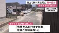気温38.6度と7月観測史上最高…路上で倒れていた50～70代位とみられる男性が死亡 熱中症の疑い 愛知県蒲郡市