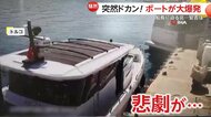 【騒然】港に停泊中のボートが給油直後に大爆発…屋根・外壁吹っ飛び黒煙　迫る炎に中にいた船長は海に飛び込み脱出　トルコ