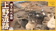 約4000年前の生活とは？縄文時代後期の“上野遺跡”を公開！出土した土器・石器に触れ発見も「昔から美的センスあった」