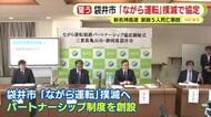新名神高速道路でのトラック追突事故　静岡県袋井市の家族5人の死亡受け袋井市が「ながら運転撲滅」に向けたパートナーシップ創設　事故現場の三重県亀山市と協定結ぶ　静岡