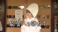 【能登人を訪ねて】♯98 七尾市一本杉通り・5年ぶりの花嫁道中に参加する能登人