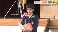 「地域や先生に支えられた」たった一人の卒業生…地域と共に歩んだ6年間　4月から休校の福井市殿下小学校で卒業式