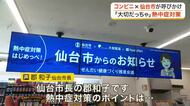 コンビニに市長の声？仙台市が熱中症予防の呼びかけ開始　クーリングシェルターも大幅に拡充し対策
