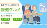 鉄道ファンの7割が愛する「鉄道グルメ」。購入の決め手は「地域限定」と「地産地消」の特別感