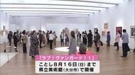 テーマは前衛芸術　草間彌生さんなどのアート作品「ラブ！ヴァンガード！！」展始まる　大分