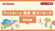 アットホーム 賃貸・街ランキング 愛知県編