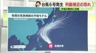 台風6号が発生　列島に接近のおそれ　静岡県内への影響は【静岡・ただいま天気　5/27】