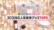 食器としても使える便利鍋・7色に光るグラス…おしゃれでコスパ最強な「3COINS」の実用グッズランキングTOP5