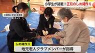 地元の伝統文化に親しむ 小学生しめ縄作りを体験 老人クラブ連合会と交流会【佐賀県】