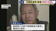 検察「再審で有罪を主張しない方針」も「積極的に無罪主張もせず」　42年前の“強盗殺人”日野町事件　服役中に死亡した阪原弘さん「無罪」の見通しも…やり直し裁判開始を前に　弁護団「まったく間違っている」
