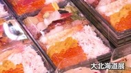 北海道の海の幸や人気グルメがずらり 富山大和の催しで一番人気「大北海道展」始まる