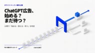 ChatGPT広告、始めるべき会社・まだ待つべき会社は？10問でわかる出稿判断チェックリストを無料公開