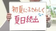 【エンドトーク】連休最終日はお出かけを楽しめそう　山形