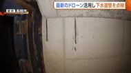有毒ガスから作業員守る！下水道管の点検に最新ドローン「安全に調査できるやり方として確立を」　新潟・長岡市で実証実験