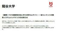 【速報】プログラミング言語「PHP」欠陥で関西企業のHPの一時休止や閲覧できない状況続く　鉄道や大学・百貨店で